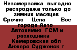 Незамерзайка, выгодно, распродажа только до зимних месяцев. Срочно! › Цена ­ 40 - Все города Авто » Автохимия, ГСМ и расходники   . Кемеровская обл.,Анжеро-Судженск г.